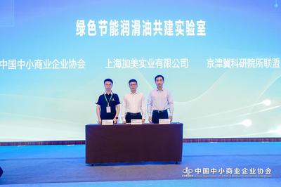 綠色節(jié)能潤滑油共建實驗室在京啟動，共促能源科技發(fā)展